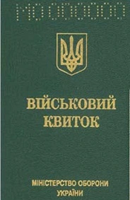 Військовий квиток України - правила військового обліку